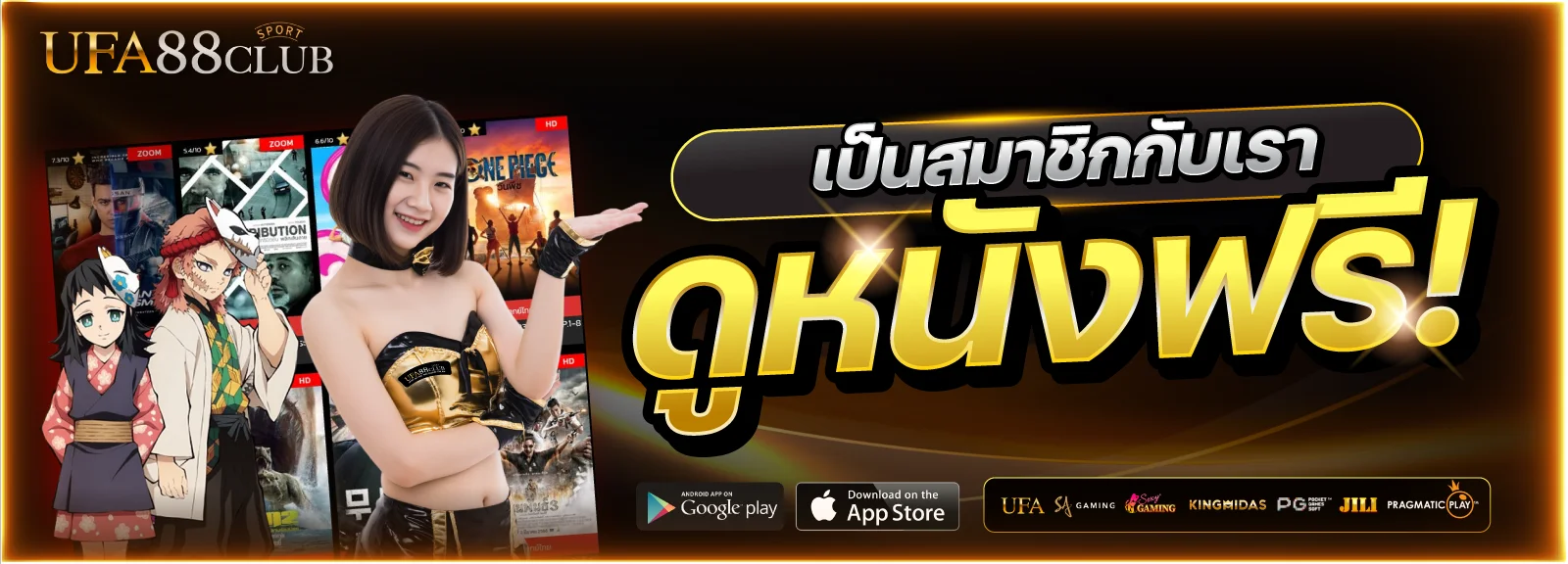 ทางเข้า UFA88CLUB ล่าสุดเล่นได้ทั้งคอมและมือถือ